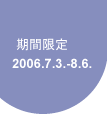 ���Ԍ���E2006�N7��3������8��6���EHoop�E���s���f�U�C�����猤�����E���{��